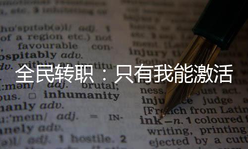 全民轉(zhuǎn)職：只有我能激活隱藏屬性