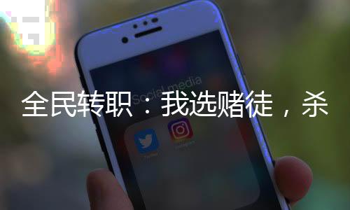 全民轉職：我選賭徒，殺怪爆屬性