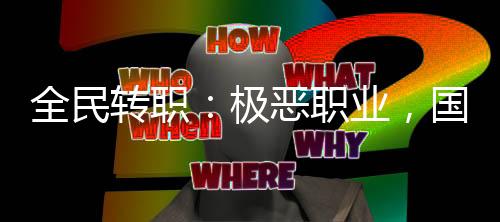 全民轉(zhuǎn)職：極惡職業(yè)，國(guó)家驚了！