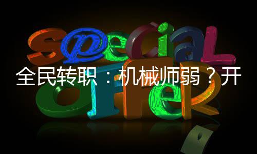 全民轉(zhuǎn)職：機械師弱？開局擎天柱