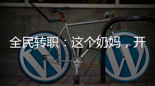 全民轉職：這個奶媽，開局六神裝