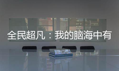 全民超凡：我的腦海中有道聲音