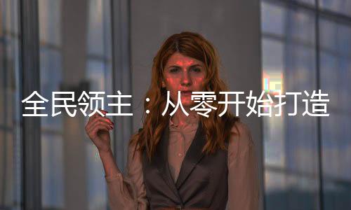 全民領(lǐng)主：從零開始打造科幻天庭
