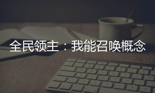 全民領(lǐng)主：我能召喚概念女神