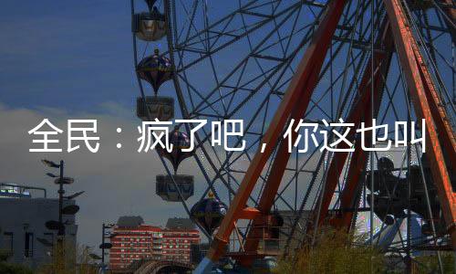 全民：瘋了吧，你這也叫礦工