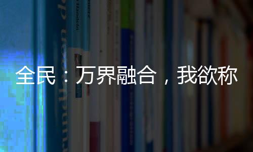 全民：萬界融合，我欲稱王