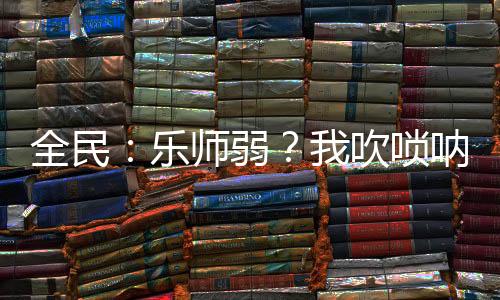 全民：樂師弱？我吹嗩吶送神明！