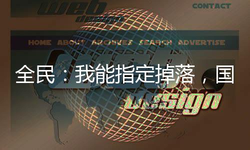 全民：我能指定掉落，國家?guī)эw