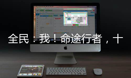 全民：我！命途行者，十星神賜福