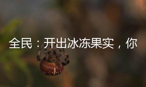 全民：開出冰凍果實(shí)，你這叫盲盒