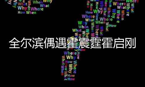 全爾濱偶遇霍震霆霍啟剛，一次意外的明星邂逅