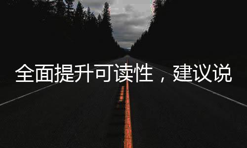 全面提升可讀性，建議說明書采用大號字體