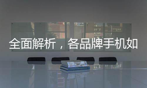 全面解析，各品牌手機如何開啟地震預警功能