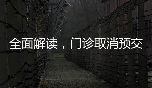 全面解讀，門診取消預交金的新變化