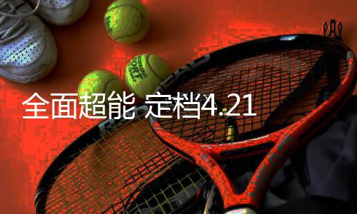 全面超能 定檔4.21  最強(qiáng)“蘋”替 vivo X200s新品將發(fā)布