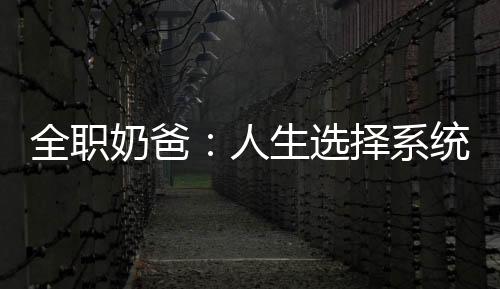 全職奶爸：人生選擇系統(tǒng)