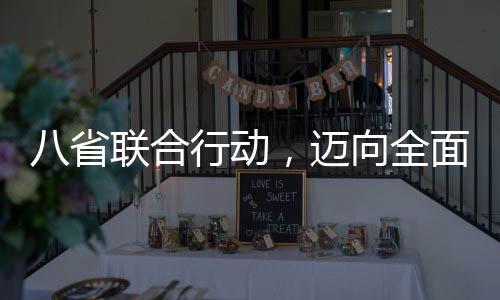 八省聯(lián)合行動(dòng)，邁向全面綜合素質(zhì)教育，不再分文理科