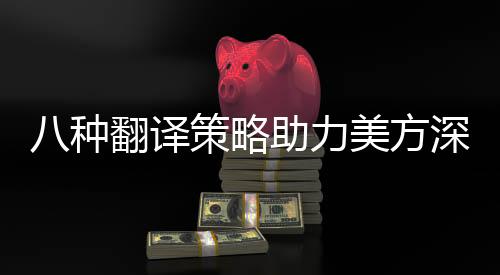 八種翻譯策略助力美方深入理解好自為之