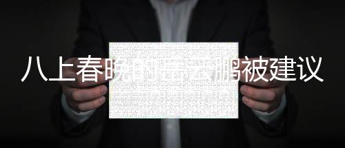 八上春晚的岳云鵬被建議別上春晚，輿論的反思與期待