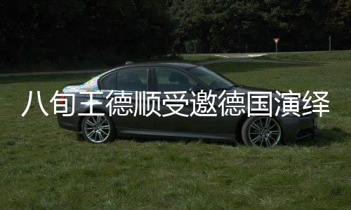 八旬王德順受邀德國(guó)演繹雕塑藝術(shù)，展現(xiàn)非凡人生歷程