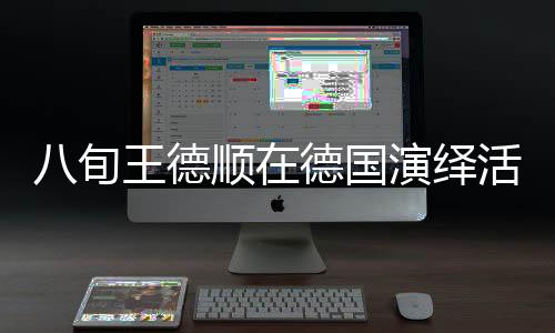 八旬王德順在德國演繹活雕塑的非凡之旅