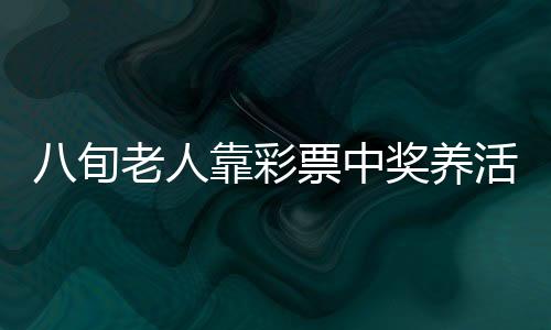 八旬老人靠彩票中獎養(yǎng)活動物園，一段勵志傳奇