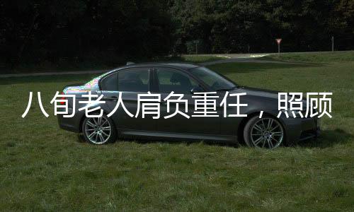 八旬老人肩負重任，照顧三個病患的生活挑戰(zhàn)