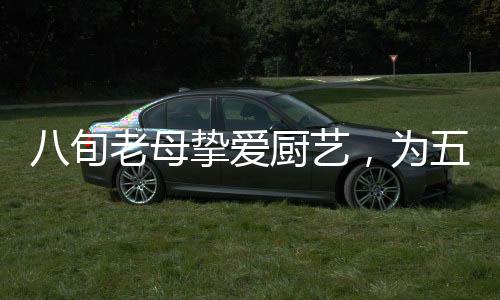 八旬老母摯愛廚藝，為五十六歲獨子傾注每一餐