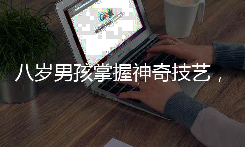 八歲男孩掌握神奇技藝，為小朋友肘關(guān)節(jié)脫位復(fù)位