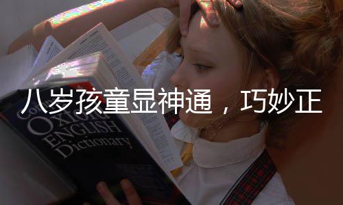 八歲孩童顯神通，巧妙正骨女寶肘關(guān)節(jié)脫位創(chuàng)奇跡