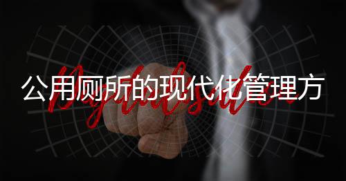 公用廁所的現(xiàn)代化管理方式，借用廁所后掃碼支付5元新模式解讀