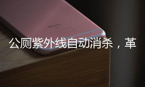 公廁紫外線自動(dòng)消殺，革新衛(wèi)生潔凈，護(hù)航公眾健康