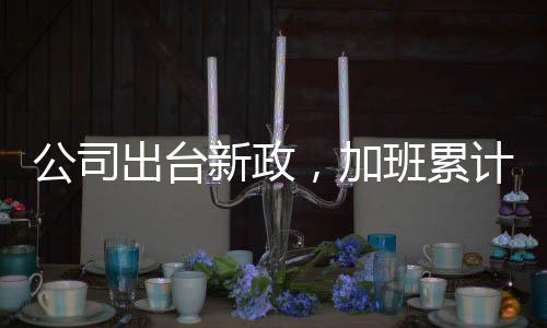 公司出臺(tái)新政，加班累計(jì)達(dá)十晚可補(bǔ)貼個(gè)人社保繳費(fèi)，解讀響應(yīng)及其影響