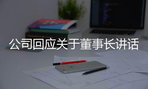 公司回應(yīng)關(guān)于董事長(zhǎng)講話心得超字?jǐn)?shù)被罰的情況分析