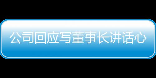 公司回應(yīng)寫董事長講話心得超字?jǐn)?shù)被罰事件
