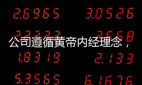 公司遵循黃帝內(nèi)經(jīng)理念，規(guī)定員工如廁時(shí)間