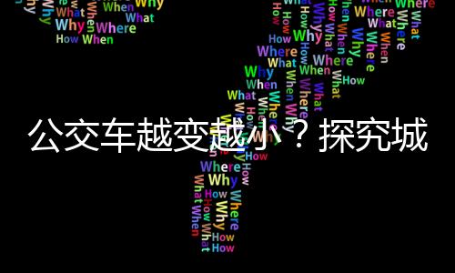 公交車(chē)越變?cè)叫?？探究城市公共交通的新趨?shì)