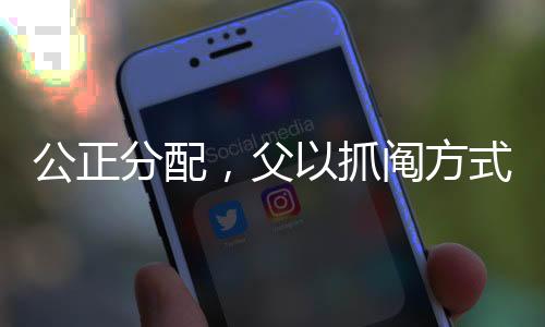 公正分配，父以抓鬮方式?jīng)Q定兩子分房結(jié)果