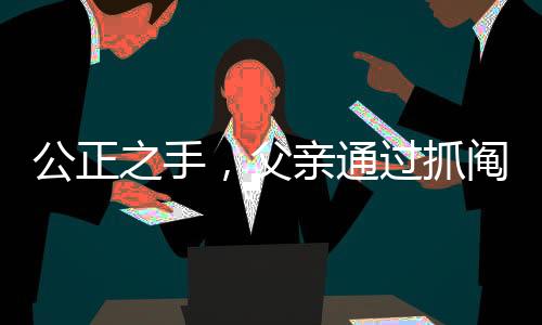 公正之手，父親通過抓鬮給兩兒子分房