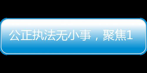 公正執(zhí)法無(wú)小事，聚焦12歲女孩被強(qiáng)奸案辦案民警被控瀆職事件