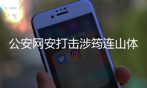 公安網(wǎng)安打擊涉筠連山體滑坡謠言，維護網(wǎng)絡(luò)秩序穩(wěn)定