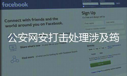 公安網(wǎng)安打擊處理涉及筠連山體滑坡謠言事件紀實