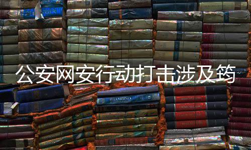 公安網(wǎng)安行動(dòng)打擊涉及筠連山體滑坡謠言，維護(hù)網(wǎng)絡(luò)秩序保護(hù)公眾權(quán)益