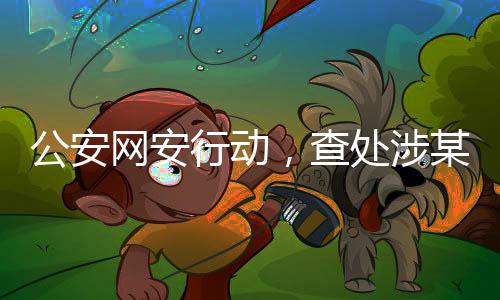 公安網(wǎng)安行動，查處涉某品牌汽車謠言案紀(jì)實(shí)