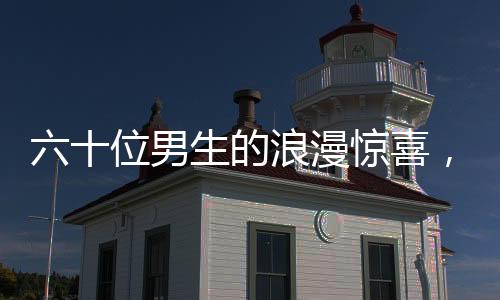 六十位男生的浪漫驚喜，為班上唯一女生獻(xiàn)上獨(dú)特禮贊