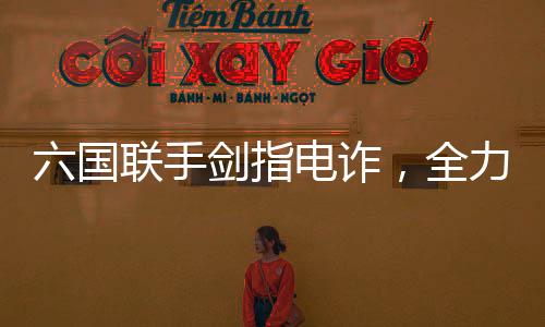 六國聯(lián)手劍指電詐，全力解救被困人員，共同筑牢國際安全防線