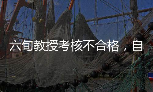 六旬教授考核不合格，自省發(fā)聲罪己詔——反思與未來的呼喚