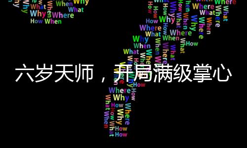 六歲天師，開局滿級(jí)掌心雷