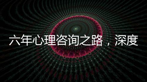 六年心理咨詢之路，深度探索自殺問題