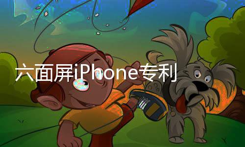 六面屏iPhone專利曝光 全玻璃設(shè)計(jì)外形顛覆